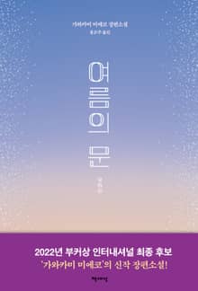 여름의 문