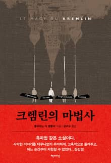 크렘린의 마법사