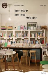 책만 팔지만 책만 팔지 않습니다 표지 이미지