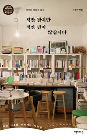 책만 팔지만 책만 팔지 않습니다