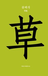 개정판 | 풀베개 표지 이미지