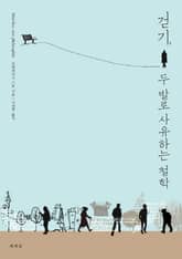 걷기, 두 발로 사유하는 철학 표지 이미지