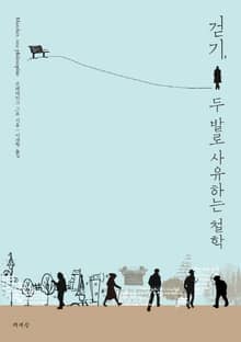 걷기, 두 발로 사유하는 철학