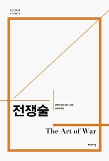 개정판 | 전쟁술