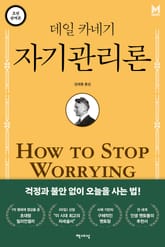 데일 카네기 자기관리론 표지 이미지