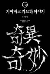기이하고 기묘한 이야기 두 번째 표지 이미지