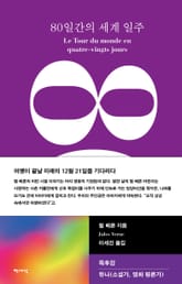 80일간의 세계 일주 표지 이미지