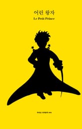 어린 왕자 표지 이미지