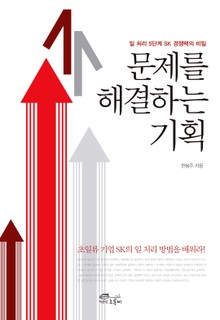 문제를 해결하는 기획