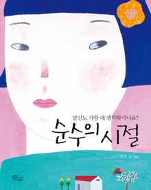 순수의 시절