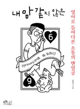 내 맘 같지 않은 표지 이미지