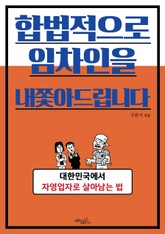 합법적으로 임차인을 내쫓아드립니다 표지 이미지