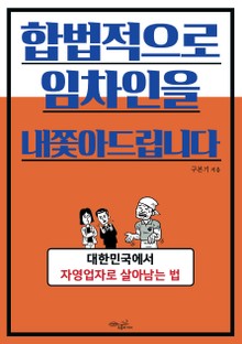 합법적으로 임차인을 내쫓아드립니다