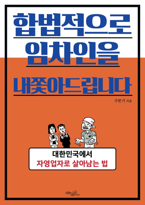 합법적으로 임차인을 내쫓아드립니다 표지 이미지