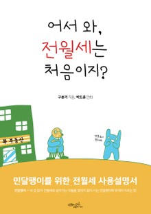 어서 와! 전월세는 처음이지?