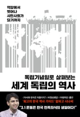 세계 독립의 역사 표지 이미지