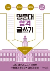 명문대 합격 글쓰기 표지 이미지