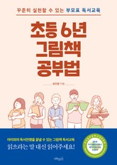 초등 6년 그림책 공부법 표지 이미지