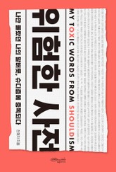 위험한 사전 표지 이미지