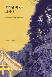 오래된 서울을 그리다