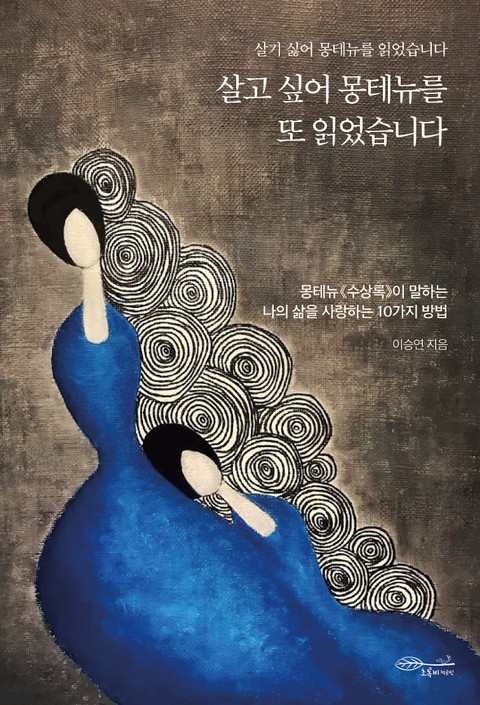 살고 싶어 몽테뉴를 또 읽었습니다 표지 이미지