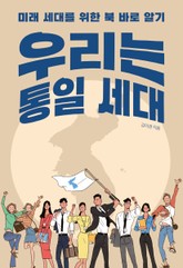 우리는 통일 세대 표지 이미지