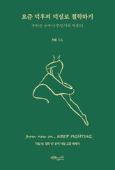 요즘 덕후의 덕질로 철학하기 표지 이미지