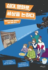 십대, 영화로 세상을 논하다 표지 이미지