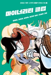 마이너리티 클럽 표지 이미지