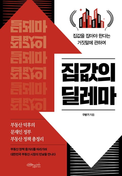 집값의 딜레마 표지 이미지