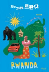 있는 그대로 르완다 표지 이미지