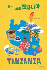 있는 그대로 탄자니아 표지 이미지