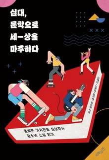 십대 문학으로 세상을 마주하다