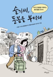 슬기씨 돌봄을 부탁해