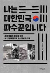 나는 대한민국 파수꾼입니다 표지 이미지