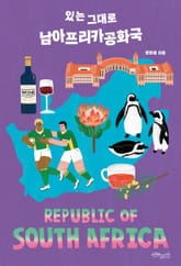 있는 그대로 남아프리카공화국 표지 이미지