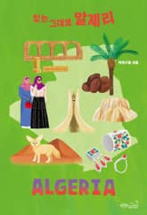 있는 그대로 알제리 표지 이미지