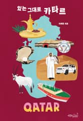 있는 그대로 카타르 표지 이미지