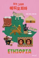 있는 그대로 에티오피아 표지 이미지