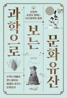 과학으로 보는 문화유산