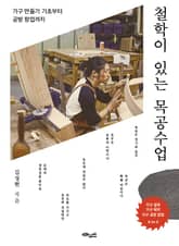 철학이 있는 목공수업 표지 이미지