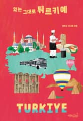 있는 그대로 튀르키예 표지 이미지