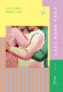 우리라도 인류애를 나눠야지