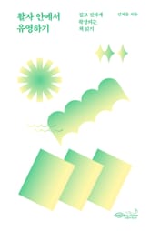 개정판 | 활자 안에서 유영하기 표지 이미지