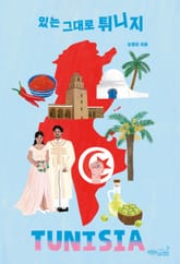 있는 그대로 튀니지 표지 이미지