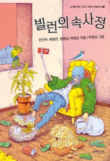 빌런의 속사정