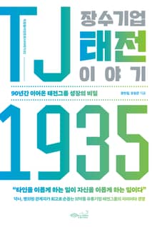 TJ 1935 장수기업 태전 이야기