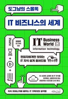 도그냥의 스몰톡 IT 비즈니스의 세계