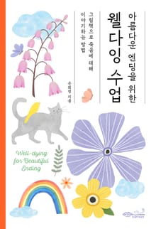 아름다운 엔딩을 위한 웰다잉 수업