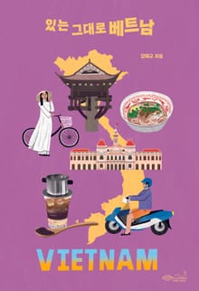 있는 그대로 베트남